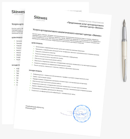 Коммерческое предложение Skewes